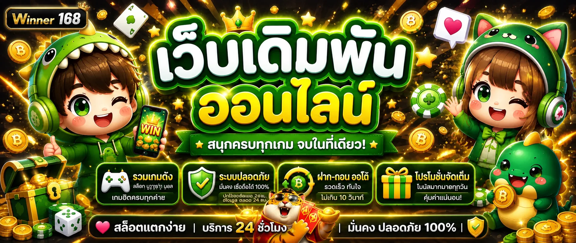 Winner 168 ทางเข้าเว็บตรง | สล็อต คาสิโน โปรโมชั่น